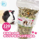 fuu うまうまセレクション モルモットのオリジナルブレンドごはん やさいプラス 220g 小動物用 バランス 栄養食