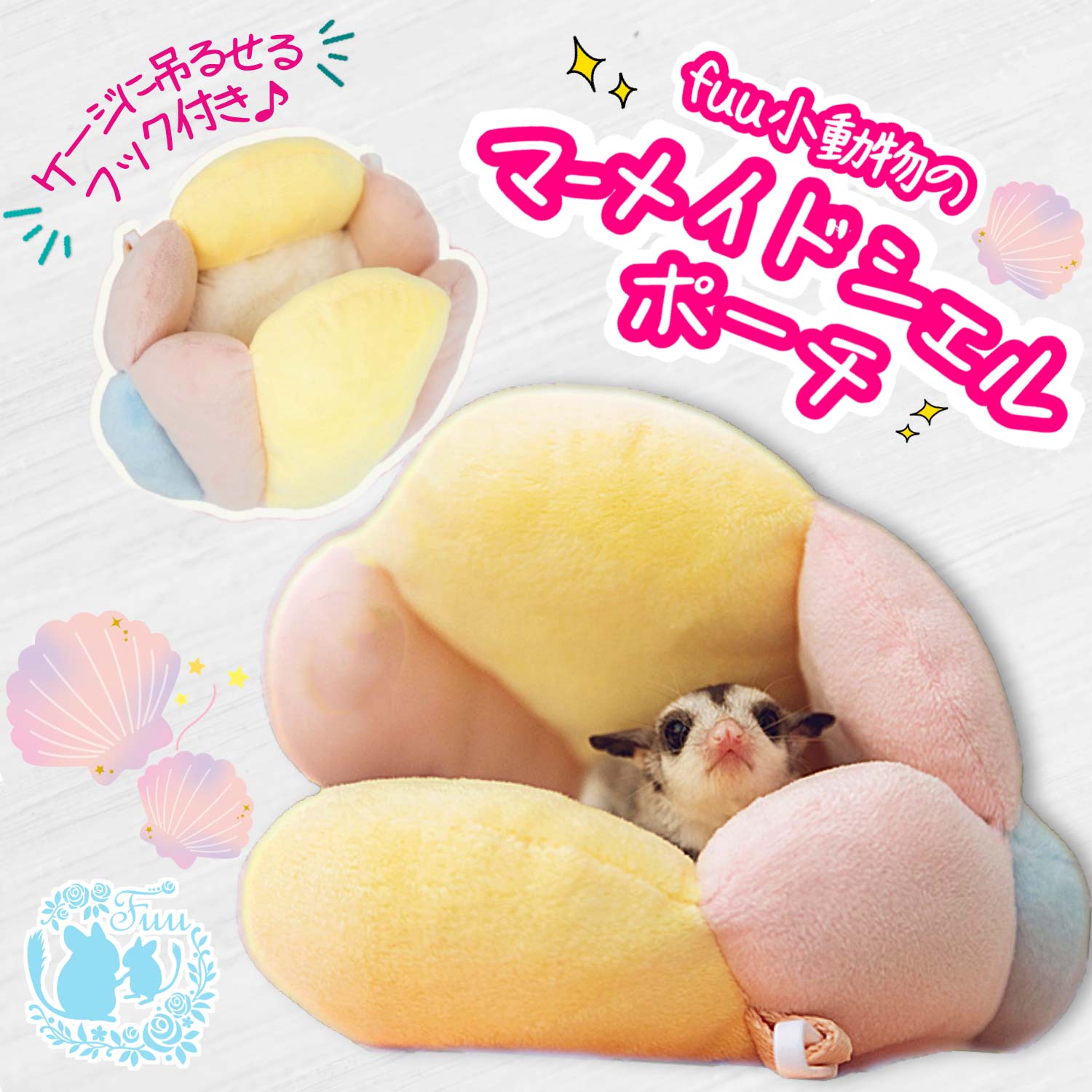 fuu 小動物用のふんわりマーメイドシェルポーチ ベッド ハンモック 隠れ家 寝床 ハウス 吊り下げ 平置..