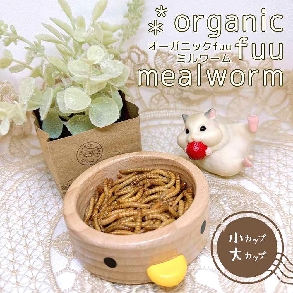 fuu オーガニックfuuミルワーム カップ入り 生き餌 活き餌 活エサ 小動物 小鳥 フード おやつ 栄養 た..