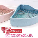 【訳アリB品】fuu 小動物用 陶器のトワレ 32×24×11cm トイレ 三角 丸洗い 清潔 噛み防止 すのこ付き ひんやり うさぎ チンチラ モルモット フ...