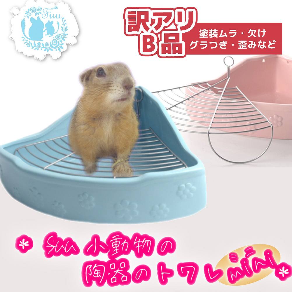 【訳アリB品】小動物用陶器トワレ 小サイズ 小動物用 陶器トワレ トイレ かわいい ひんやり ジリス デグー