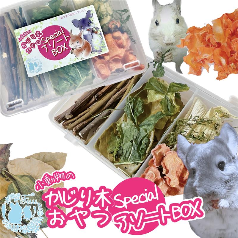 乐天商城 - fuu うまうまセレクション 小動物のかじり木・おやつ SpecialアソートBOX 乾燥野菜 野草 果樹 ドライ 無添加