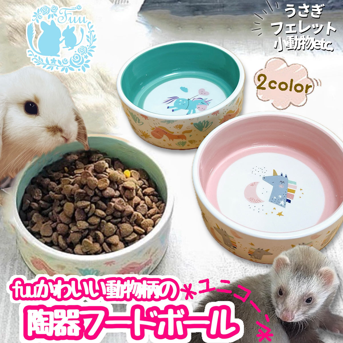 fuu かわいい動物柄の陶器フードボール ユニコーン 直径12.7×高さ4.7cm 食器 ごはん入れ 水入れ えさ皿..