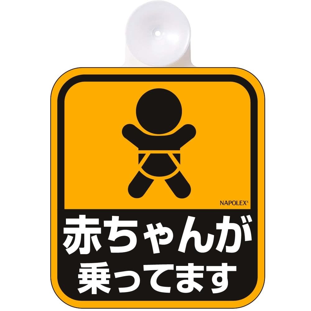 セーフティーサイン 赤ちゃんが乗ってます 内貼 吸盤 SF-01