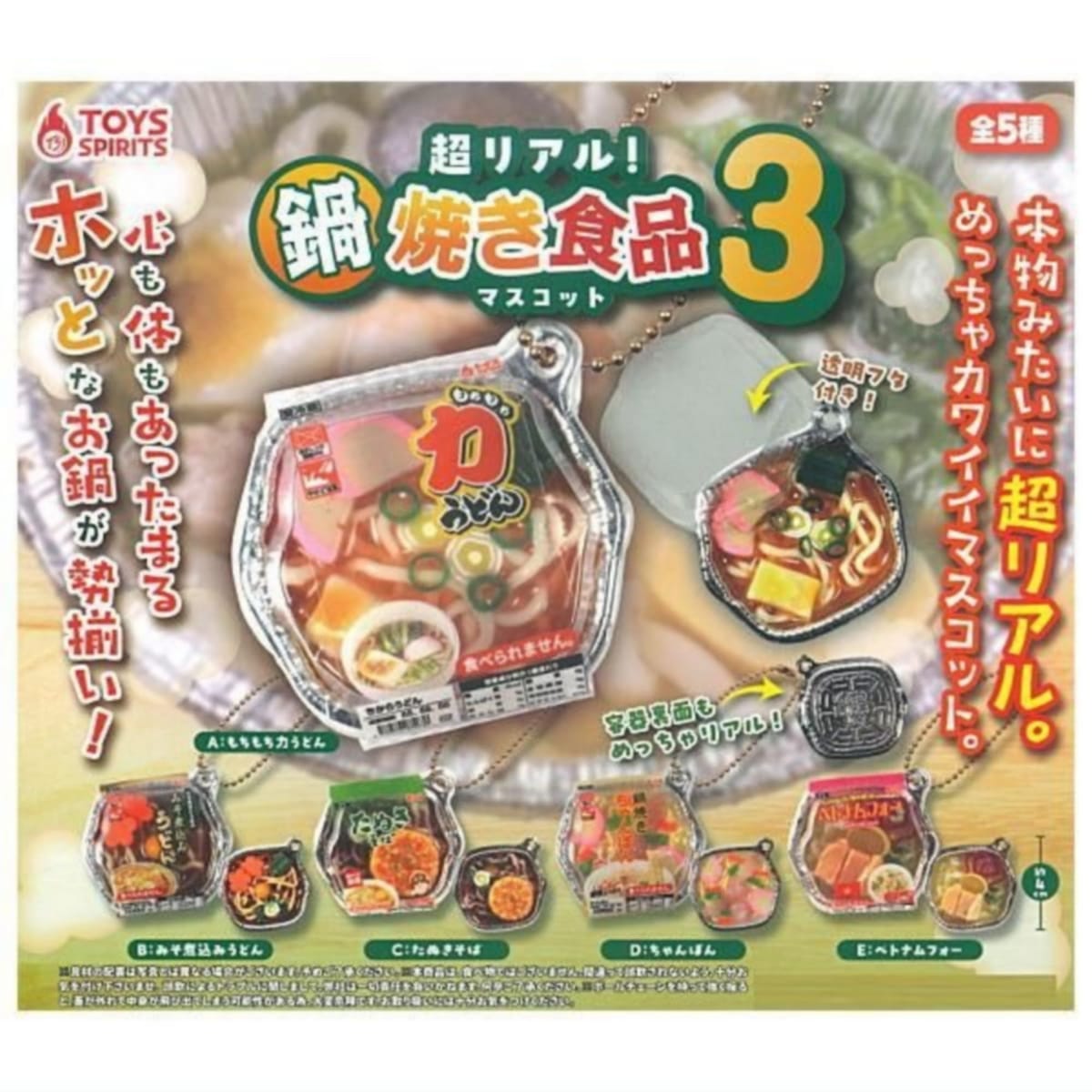 乐天商城 - トイズスピリッツ 超リアル！鍋焼き食品マスコット3 × 全5種セット フルコンプ ガチャガチャ カプセルトイ