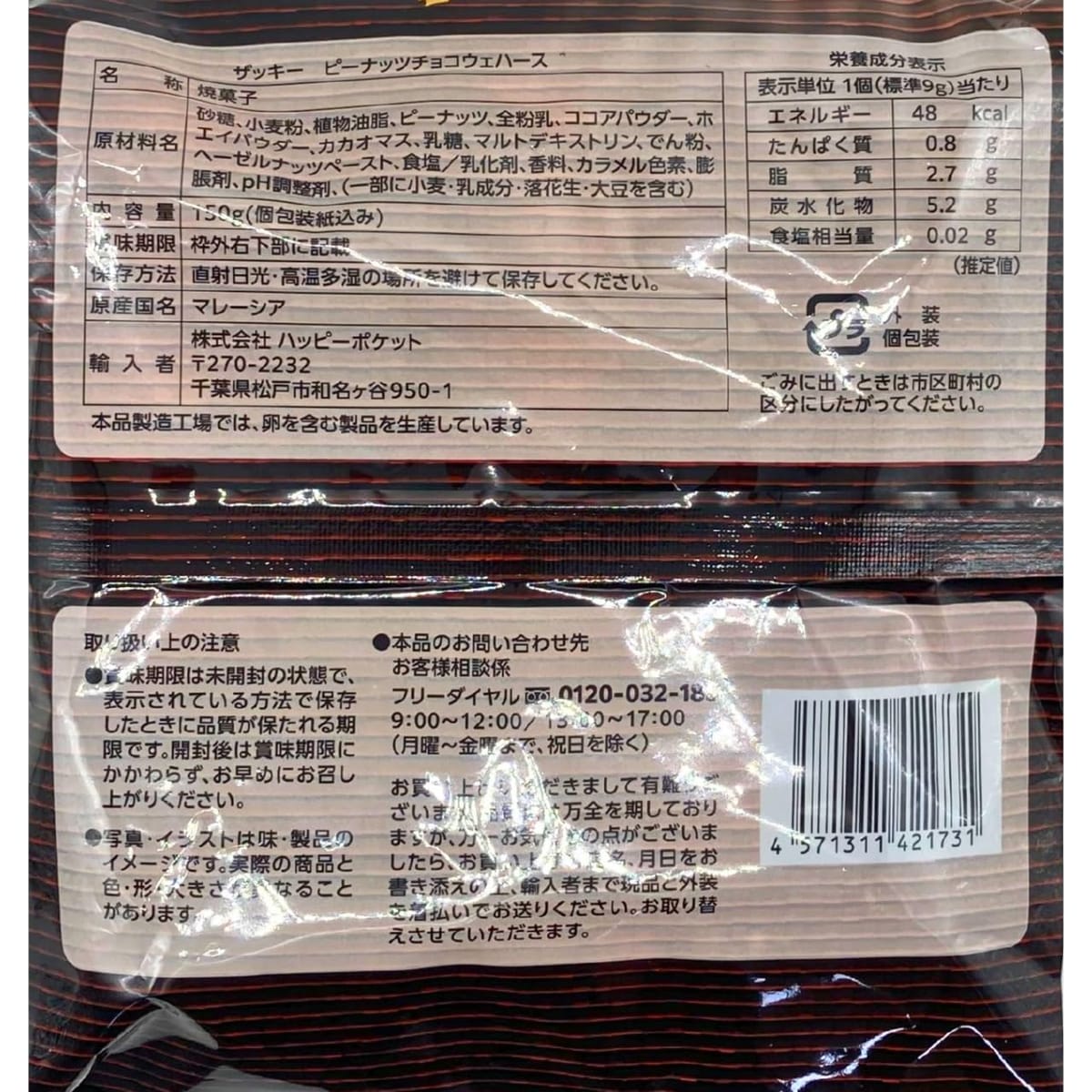 ハッピーポケット ザッキー Zackey ピーナッツチョコウエハース 150g ×3袋セット ★...