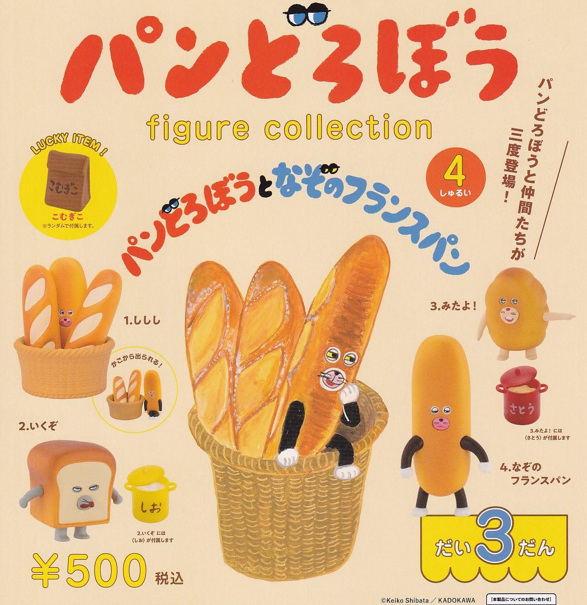 乐天商城 - パンどろぼう フィギュアコレクション だい3だん パンどろぼうとなぞのフランスパン 全4種セット ガチャガチャ