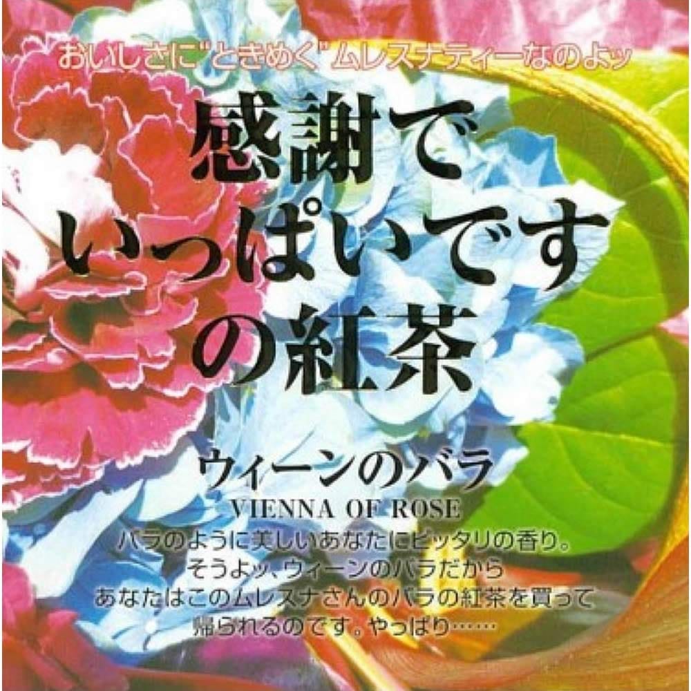 ムレスナティー ウィーンの薔薇 27.5g（2.5g×11包）