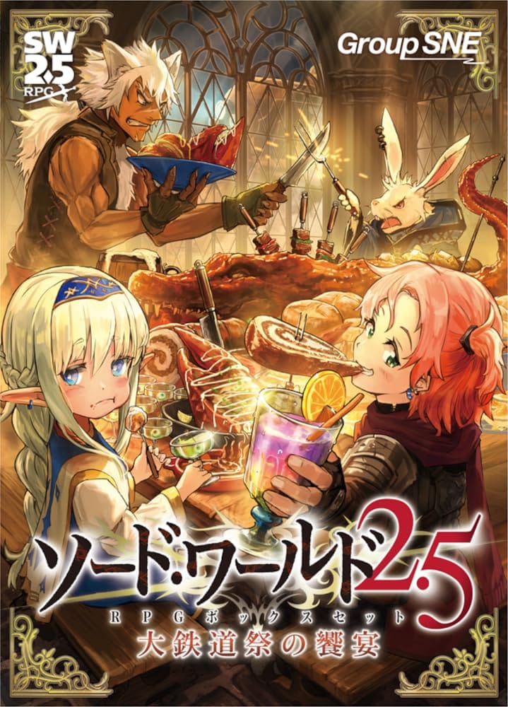 グループSNE(Group SNE) ソード・ワールド2.5 RPGボックスセット 大鉄道祭の饗宴