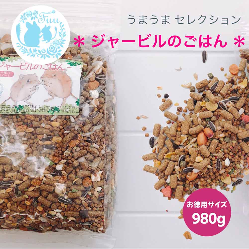 うまうまセレクション ＊ ジャービルのごはん＊ 980g 小動物用品 ジャービル 砂ネズミ ペット 小動物 国産 おいしい えさ ドライフード フルーツ 野菜 昆虫 動物性 植物性 総合栄養　健康維持　高タンパク アガリクス コンドロイチン
ITEMPRICE