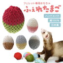 ふぇれたまご おもちゃ 毛糸 綿 手作り 鳴き鈴入り 噛む玩具 歯石予防 日本産
