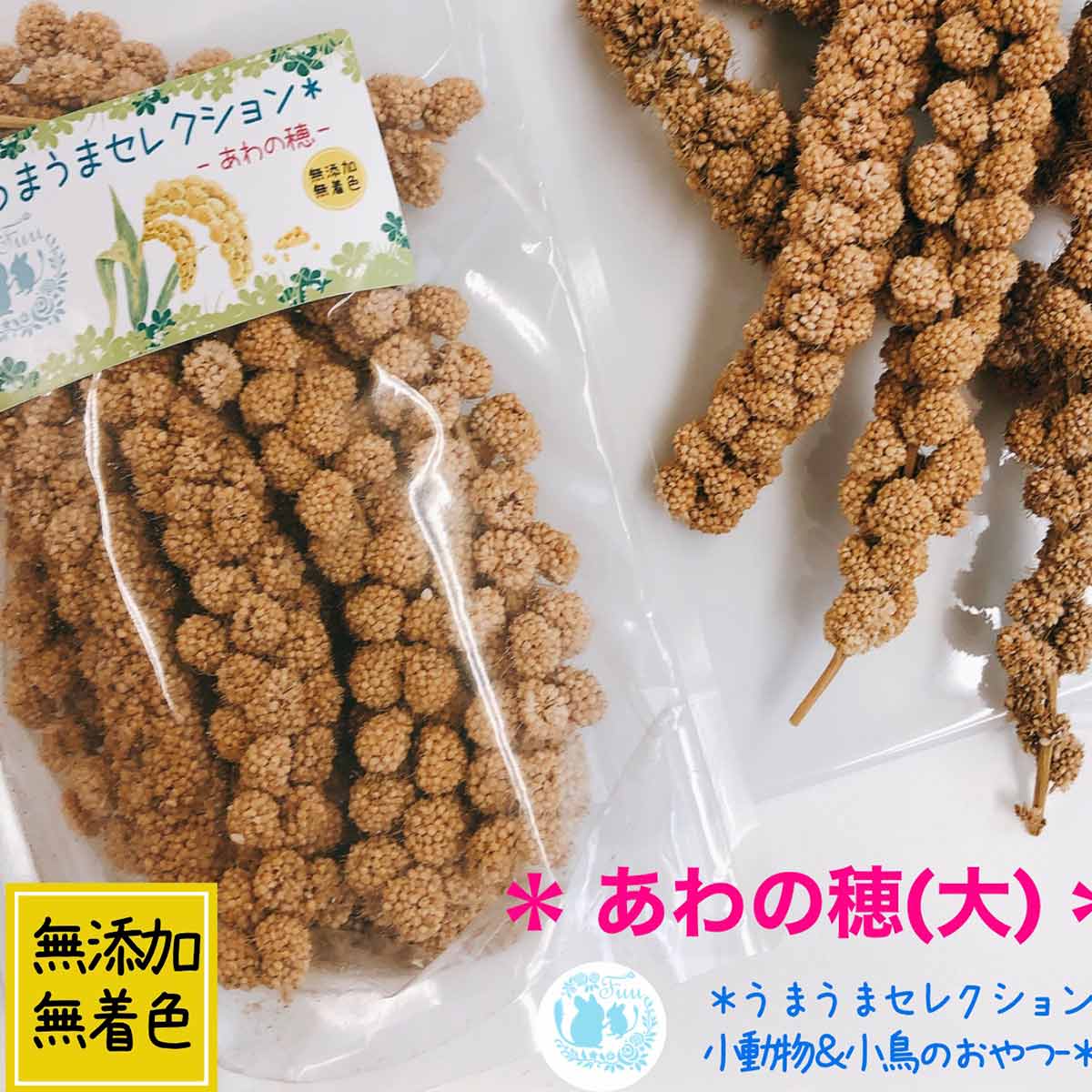 うまうまセレクション ＊ 小動物のあわの穂 大 (約100g)＊【 無添加 無着色 】 国産 小動物用 おやつ うさぎ チンチラ モルモット デグー ハムスター 小鳥 文鳥 インコ ジャービル ヤマネ