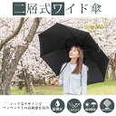 【ポイント5倍】 2層式ワイド傘 晴雨兼用 ゴルフ テニス スポーツ観戦 日傘 遮光 遮熱 撥水加工 8本骨 ジャンプ傘 UVカット