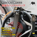 超強力 ハンドルロック 簡単設置 ステアリングロック 盗難防止 防犯 自動車 リレーアタック対策 ピッキング 高級車 駐車場 車上狙い クルマ泥棒 防止 愛車 取り付け 送料無料