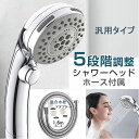 【ポイント5倍】 シャワーヘッド ホース付き 混合栓アダプター付 手元スイッチ 節水 水流調整 増圧 1.6mシャワーホース 水流切替 5段階 水流調節 ワンタッチ止水ハンドシャワー 極細水流 肌洗浄 クロムメッキ仕上げ バス用品 国際汎用基 G1/2 取付け簡単