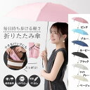 【ポイント・クーポン】 折りたたみ日傘 折り畳み傘 おしゃれ かわいい 超軽量 UVカット 晴雨兼用 日差し傘 雨傘 丈夫 遮熱 遮光 防水 撥水軽量 コンパクト 暑さ対策 熱中症対策 紫外線対策 UPF50+