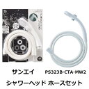 SANEI(サンエイ) シャワーヘッドとホースのセット 節水 低水圧用 ストップ機能付 シャワーセット PS323B‐CTA MW2