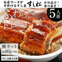 松屋 ふわっ トロッ 鰻 5人前 80g×5パック 松屋監修 冷凍 鰻 カット うなぎ 蒲焼 土用の丑の日 冷凍食品 牛めしの松屋 冷凍品