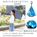 【ポイント・クーポン】 日傘 UVカット 逆さ傘 自立傘 長傘 晴雨兼用 折りたたみ傘 雨傘 レディース 遮光 遮熱 梅雨 濡れない 逆さになる傘 日焼け 丈夫 耐風 熱中症 紫外線対策 おしゃれ