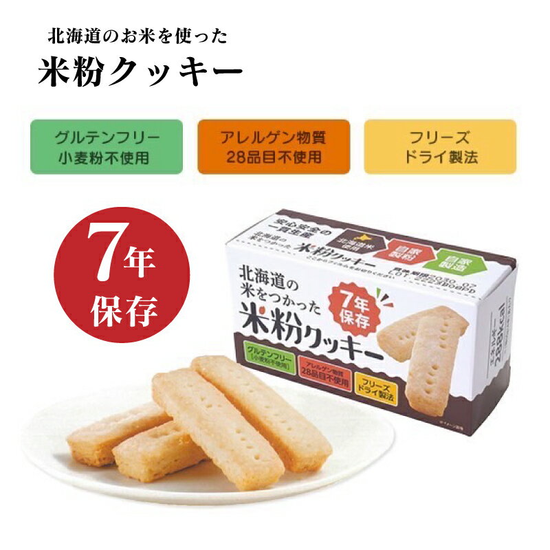 北海道のお米を使った米粉クッキー 7年保存 1箱4本入×24箱セット アレルゲン物質28品目不使用 長期保存..