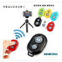 リモコンシャッター 自撮り棒用リモコン BlueTooth 多機能リモコン デジカメ スマホ スポーツカメラ 設定簡単 無線 調整自在 アンドロイド iPhon...