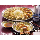 浜松餃子 15粒×3 HG-3【直送品】 送料無料 HG-30TN 静岡 ご当地グルメ お取り寄せ おいしい 美味しい 産地直送 冷凍 お土産 惣菜 ギフト お...
