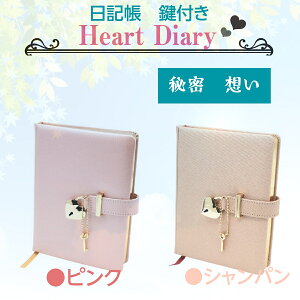 日記帳鍵付き かわいい 鍵付き日記帳 ハート型 ロック付き 手帳 日記帳 鍵付き ダイアリー ノートブック B6サイズ 交換日記 女の子 女子 可愛い おしゃれ かわいい プレゼント ガーリー 大人かわいい ギフト 贈り物 誕生日 ピンク シャンパン