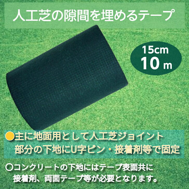 人工芝用 ジョイントテープ 人工芝 連結 ジョイント 接続用シートテープ 防草シート 人工芝連結用 テープ 人工芝連結 防水 屋外 不織布 接続 人工芝テープ ワイドタイプ 耐水 緑 15cm 庭仕事 庭 ガーデニング ベランダ お庭 整備 玄関先 ( 約10m グリーン 接着材なし )