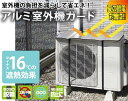 【ポイント5倍・クーポン有り】 エアコン 室外機カバー アルミ 遮熱 室外機日除け 室外機日よけカバー 室外機ガード 太陽熱カット 日よけ 日除け シート パネ...