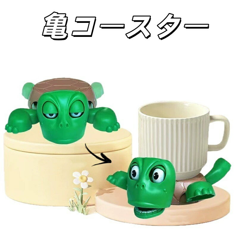 タートルコースター 亀コースター カメコースター 面白い おしゃれ かわいい 動物コースター カップホルダー デスク用 風変わり テーブル ホームバー プレゼント コンパクト 軽量 オフィス デコレーション カメ ドリンクコースター