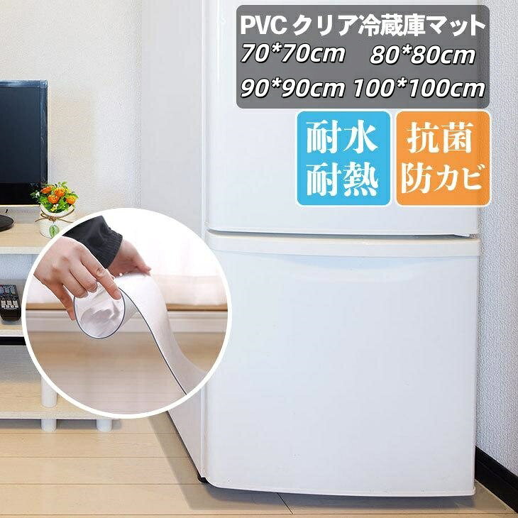 冷蔵庫 マット PVC 透明 床保護マット 無味 キズ防止 凹み防止 縮みなし 厚さ2mm 無色 冷蔵庫 耐震マット 洗濯機も適用