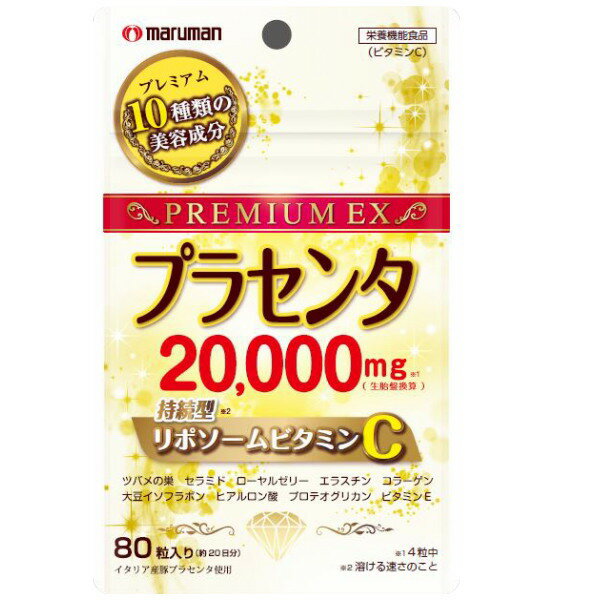 ポストへ投函のネコポス便 商品詳細 商品名 プラセンタ20.000プレミアム ＋リポソームビタミンC80粒入り 注目成分（4粒中） ・プラセンタエキス末：400mg (生胎盤換算　20,000mg） ・ビタミンC：30mg （ビタミンC栄養機能食品） 原材料 食用サフラワー油（国内製造）、 豚胎盤抽出物、 デキストリン、 ローヤルゼリー末、 コラーゲンペプチド、フィッシュエラスチン、 サケ鼻軟骨抽出物、大豆胚芽抽出物、 パーム油、酵素処理ツバメの巣、 米抽出物／ゼラチン、グリセリン、ミツロウ、 グリセリン脂肪酸エステル、ビタミンC、 カラメル色素、ヒアルロン酸、 ビタミンE、環状オリゴ糖、 植物レシチン、安定剤（加工デンプン）、 植物性ステロール、ビタミンP、 微粒二酸化ケイ素 目安 1日4粒程度をお召し上がりください。 製造 発売元 ・マルマンH＆B株式会社 ・生産国：日本製 摂取上の注意 ・本品は多量摂取により疫病が治療したり、より健康が増進するものではありません。一日の摂取目安を守ってください。 ・本品は特定保健用食品と異なり、消費者庁長官による個別審査を受けたものではありません。 ・商品によって粒の色が若干変わることがありますが、原料由来のため、品質には影響ありません。 ・開封後はなるべく早めにお召し上がりください。 ・カプセルどうしがくっつくことがありますが、スプーンなどで軽くかき混ぜると離れます。 ・体質や体調によって、まれに体に合わない場合があります。その場合は摂取を中止してください。 ・授乳・妊娠中の方、乳幼児及び小児は摂取をお控えください。 ・治療中の方は主治医にご相談ください。 ・食物アレルギーのある方は、原材料名をご確認の上ご使用をお決めください。 【主な内容成分】 ・プラセンタエキス末：400mg（生胎盤換算：20,000mg） 【栄養成分表示/4粒(2.0g)当たり】 ・熱量・・・・・・11.7kcal ・たんぱく質・・・0.85g ・脂質・・・・・・0.84g ・炭水化物・・・・0.19g ・食塩相当量・・・0.0186g ・ビタミンE・・・2.40mg ・ビタミンC・・・30mg(30%)※ ※栄養素等表示基準値（18歳以上、基準熱量2,200kcal）に占める割合「プラセンタ20,000プレミアム」に、 リポソーム化したビタミンCを配合したサプリメント。 大人気のプラセンタがたっぷり20,000mg (生胎盤換算、プラセンタエキス末として400mg/4粒中) リポソーム化ビタミンC配合（ビタミンC栄養機能食品） ビタミンCは、皮膚や粘膜の健康維持を助けると共に、抗酸化作用を持つ栄養素です。 ビタミンCをリポソーム化*することにより、溶け方がゆっくりになるとともに 成分の体内吸収量も高まることが期待されます。 *成分を閉じ込める技術 養豚先進国の1つイタリア産の豚由来プラセンタ原料を使用。 EU諸国は環境面・安全性とも制度整備が進んでいるので安心してお使いいただけます。 ずっとキレイでいて欲しいから ずっと続けて欲しいから お財布にも優しい価格でご提供です。