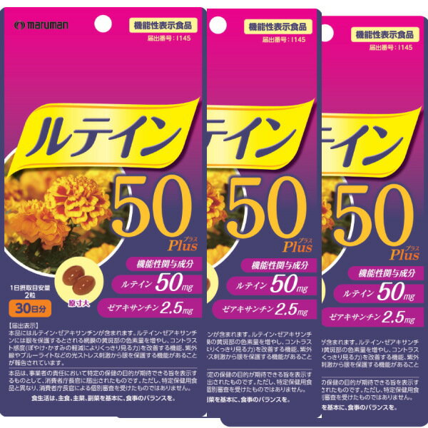 パソコン・スマホ漬けには高濃度ルテイン50 マルマン 栄養機能食品 ビタミンA 60粒入り 3個セット ネコポス便対応品