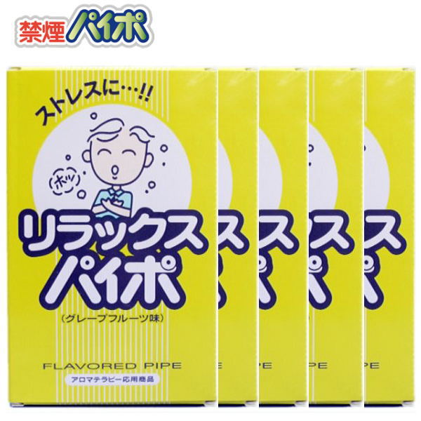 禁煙パイプ 元祖禁煙パイポ リラックスパイポ 3本入り 5箱セット 禁煙スタート 禁煙サポート ネコポス便対応品