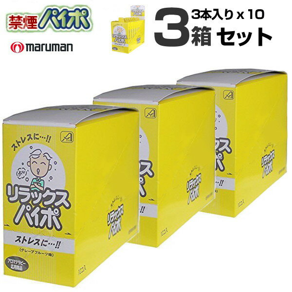 禁煙パイプ 元祖 禁煙パイポ リラックスパイポ グレープフルーツ味 3本入り 10箱x3セット 禁煙スタート 禁煙サポート