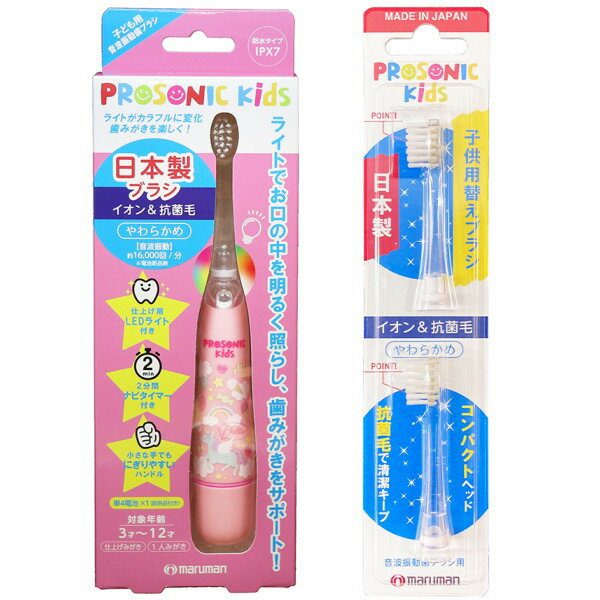 子供用 日本製 音波振動歯ブラシ プロソニックキッズ ピンク 替えブラシ付きセット DH001PK 16,000ブラシストローク/分 ネコポス便対応品