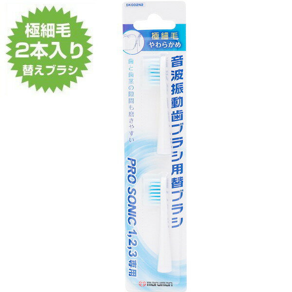 マルマン 音波振動歯ブラシ用 替えブラシ2本入り 極細毛タイプ DK002N2 ネコポス便対応品