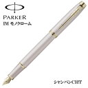 パーカー 万年筆 IM モノクローム シャンパンCHT ペン先 F ギフト プレゼント 贈答品 記念品 誕生日 入学祝い 卒業祝い 就職祝い