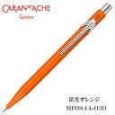カランダッシュ シャープペン 0.5mm芯 CARAN d'ACHE 849ポップライン 蛍光オレンジ MF0844-030 ギフト プレゼント 贈答品 記念品
