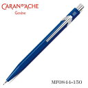 カランダッシュ シャープペン 0.5mm芯 CARAN d'ACHE 849クラシックライン サファイヤブルー MF0844-150 ギフト プレゼント 贈答品...