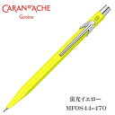 カランダッシュ シャープペン 0.5mm芯 CARAN d'ACHE 849ポップライン 蛍光イエロー MF0844-470 ギフト プレゼント 贈答品 記念品