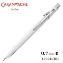 カランダッシュ シャープペン 0.7mm芯 CARAN d'ACHE 849コレクション ホワイト 0844-001 ギフト プレゼント 贈答品 記念品