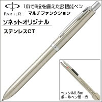 パーカーPARKERソネットマルチファンクション複合ペンステンレスCTS111306720ギフトプレゼント贈答品