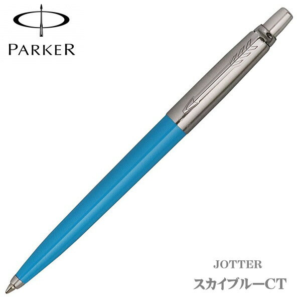 パーカー PARKER ボールペン ジョッター オリジナル スカイブルーCT JOTTER ORIGINALS ギフト プレゼント 贈答品 記念品 誕生日 入学祝い