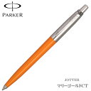 パーカー PARKER ボールペン ジョッター オリジナル マリーゴールドCT JOTTER ORIGINALS ギフト プレゼント 贈答品 記念品 誕生日 入学祝い