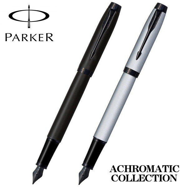 パーカーのIM PARKER パーカー 万年筆 IM アクロマテックコレクション マットブラックBT マットグレイBT ギフト プレゼント 贈答品 記念品 誕生日 入学祝い 卒業祝い 就職祝い