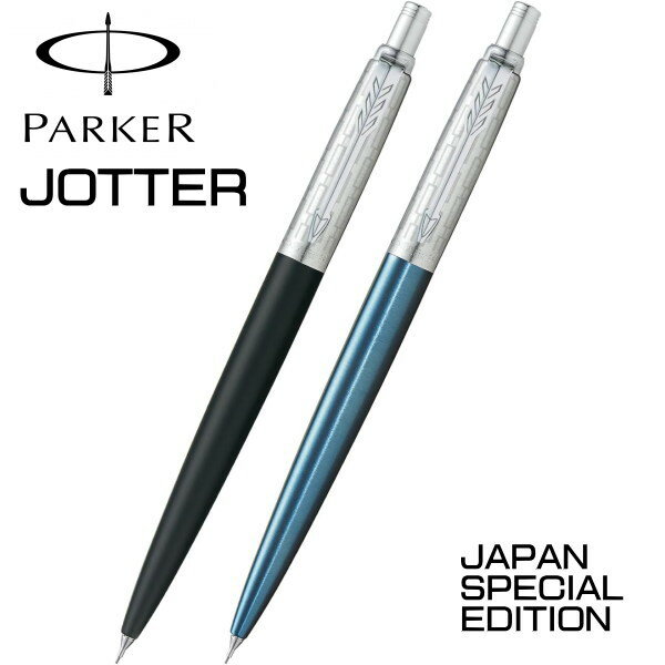 パーカー PARKER シャープペン 0.5mm芯 ジョッター スペシャルエデション リンクチェーン ブラックCTSE ウオーターブルーCTSE