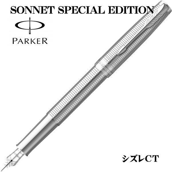 パーカー PARKER 万年筆 ソネット スペシャルエデション シズレCT ペン先：F（細字） ギフト プレゼン..