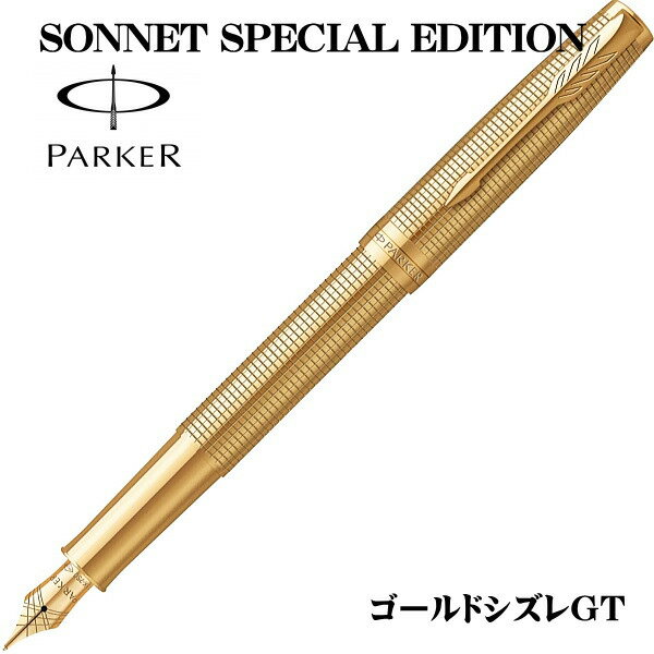 パーカー PARKER 万年筆 ソネット スペシャルエデション ゴールドシズレGT ペン先：F（細字） ギフト ..