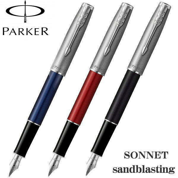 パーカー 万年筆 パーカー PARKER 万年筆 ソネット エッセンシャル サンドブラスト ペン先：F ブルーCT レッドCT ブラックCT